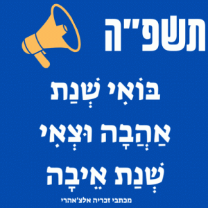 ברכות לראש השנה ברוח התקופה תשפה הורדה חינם שנות טובות מקוריות