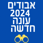 אבודים צופית גרנט עונת 2024 יוצאת לדרך הפרקים המלאים