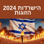 איתמר וטניה הישרדות 2024 הכירו את הזוגות ספוילרים מודחים